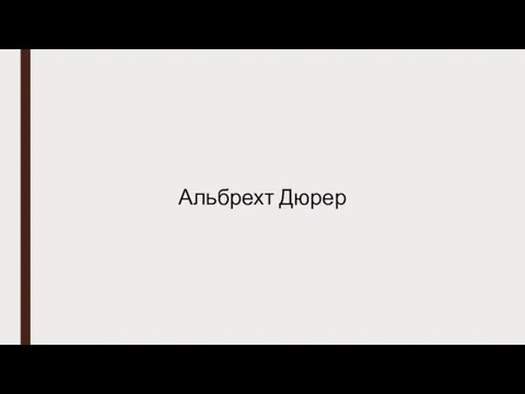 Альбрехт Дюрер