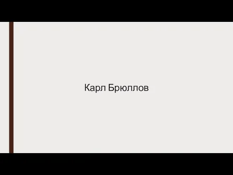 Карл Брюллов