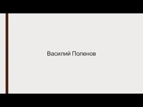 Василий Поленов