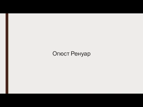 Огюст Ренуар