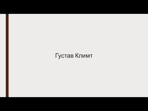 Густав Климт