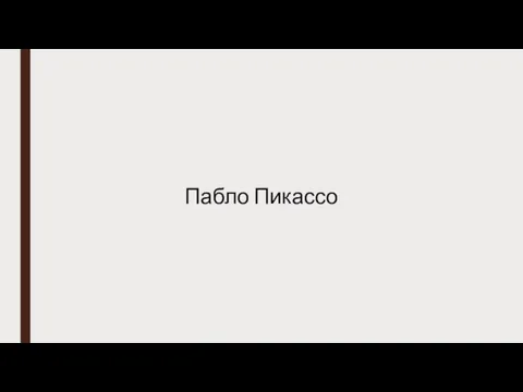 Пабло Пикассо