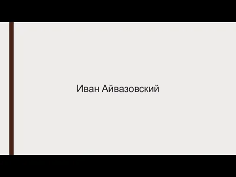 Иван Айвазовский