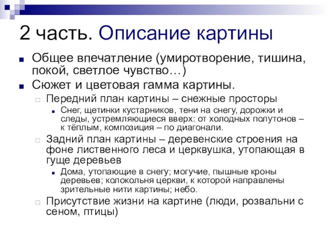 2 часть. Описание картины Общее впечатление (умиротворение, тишина, покой, светлое чувство…)