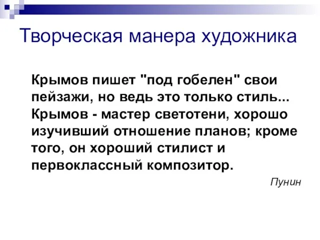 Творческая манера художника Крымов пишет "под гобелен" свои пейзажи, но ведь