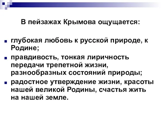 В пейзажах Крымова ощущается: глубокая любовь к русской природе, к Родине;