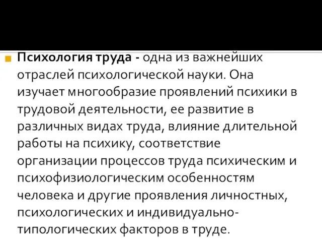 Психология труда - одна из важнейших отраслей психологической науки. Она изучает