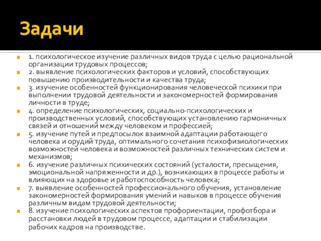 Задачи 1. психологическое изучение различных видов труда с целью рациональной организации