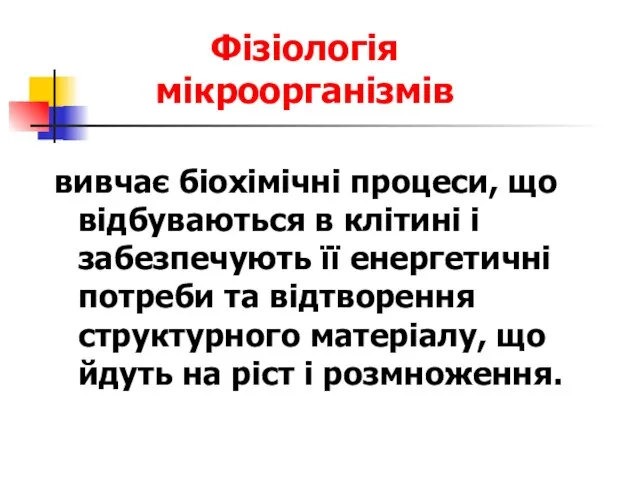 вивчає біохімічні процеси, що відбуваються в клітині і забезпечують її енергетичні