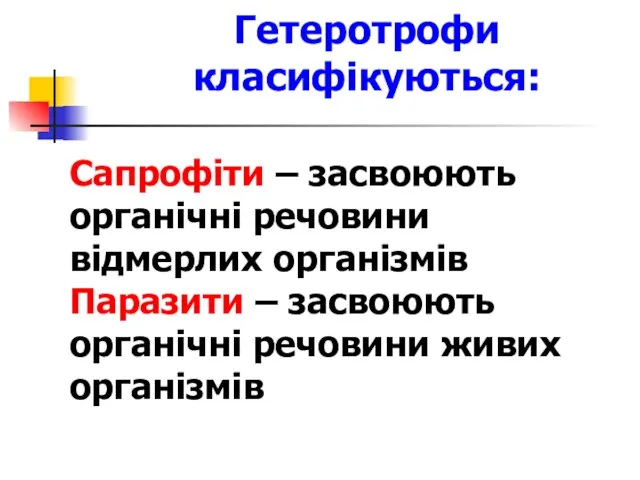 Сапрофіти – засвоюють органічні речовини відмерлих організмів Паразити – засвоюють органічні речовини живих організмів Гетеротрофи класифікуються: