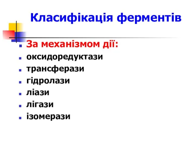 Класифікація ферментів За механізмом дії: оксидоредуктази трансферази гідролази ліази лігази ізомерази