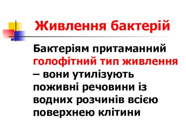 Живлення бактерій Бактеріям притаманний голофітний тип живлення – вони утилізують поживні