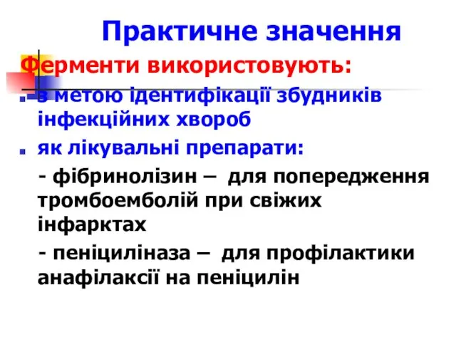 Практичне значення Ферменти використовують: з метою ідентифікації збудників інфекційних хвороб як