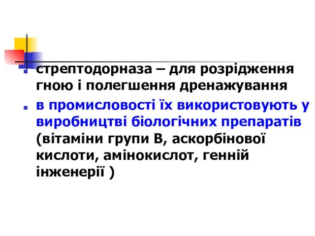 стрептодорназа – для розрідження гною і полегшення дренажування в промисловості їх