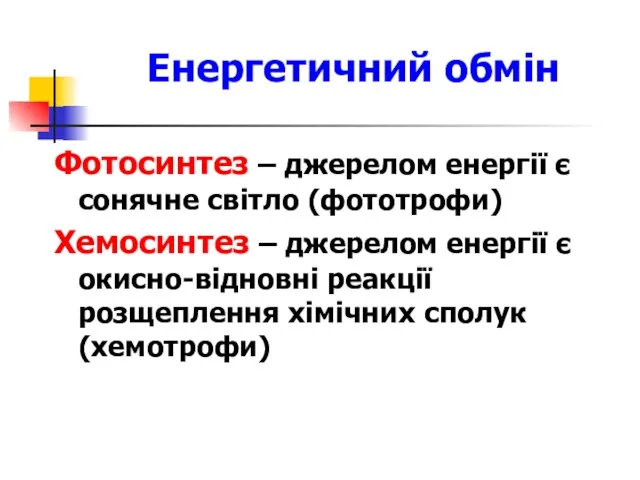 Енергетичний обмін Фотосинтез – джерелом енергії є сонячне світло (фототрофи) Хемосинтез