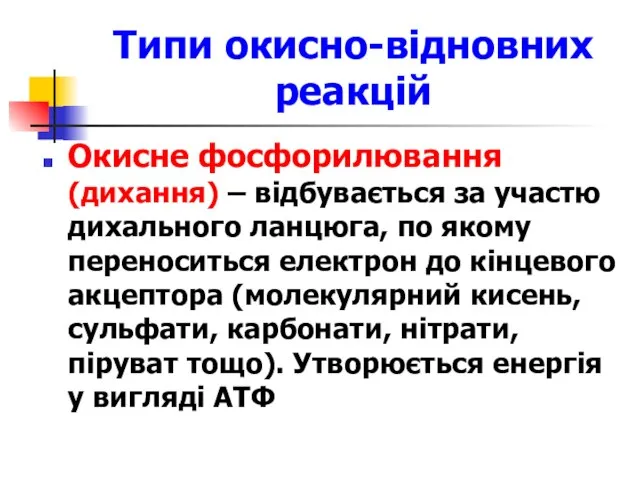 Типи окисно-відновних реакцій Окисне фосфорилювання (дихання) – відбувається за участю дихального