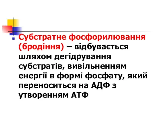 Субстратне фосфорилювання (бродіння) – відбувається шляхом дегідрування субстратів, вивільненням енергії в