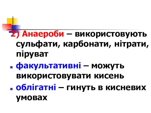 2) Анаероби – використовують сульфати, карбонати, нітрати, піруват факультативні – можуть