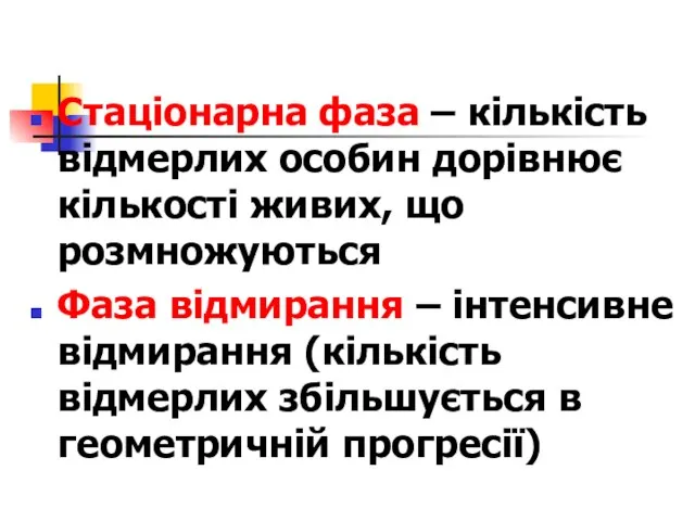 Стаціонарна фаза – кількість відмерлих особин дорівнює кількості живих, що розмножуються