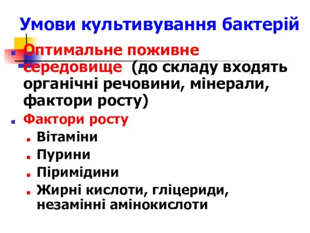 Умови культивування бактерій Оптимальне поживне середовище (до складу входять органічні речовини,