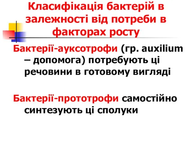 Класифікація бактерій в залежності від потреби в факторах росту Бактерії-ауксотрофи (гр.