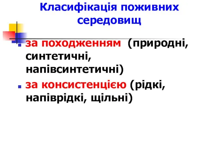 Класифікація поживних середовищ за походженням (природні, синтетичні, напівсинтетичні) за консистенцією (рідкі,напіврідкі, щільні)