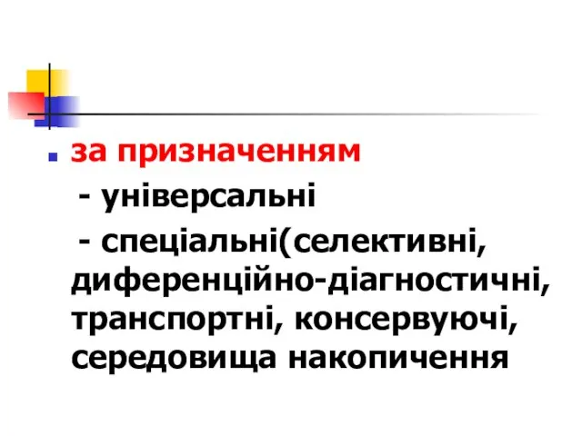 за призначенням - універсальні - спеціальні(селективні, диференційно-діагностичні, транспортні, консервуючі, середовища накопичення