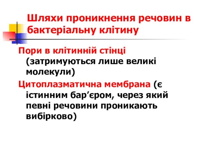 Шляхи проникнення речовин в бактеріальну клітину Пори в клітинній стінці (затримуються