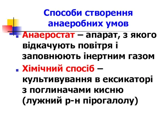 Способи створення анаеробних умов Анаеростат – апарат, з якого відкачують повітря