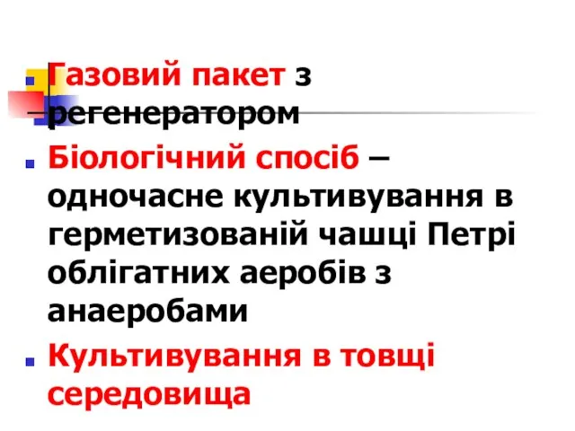 Газовий пакет з регенератором Біологічний спосіб – одночасне культивування в герметизованій