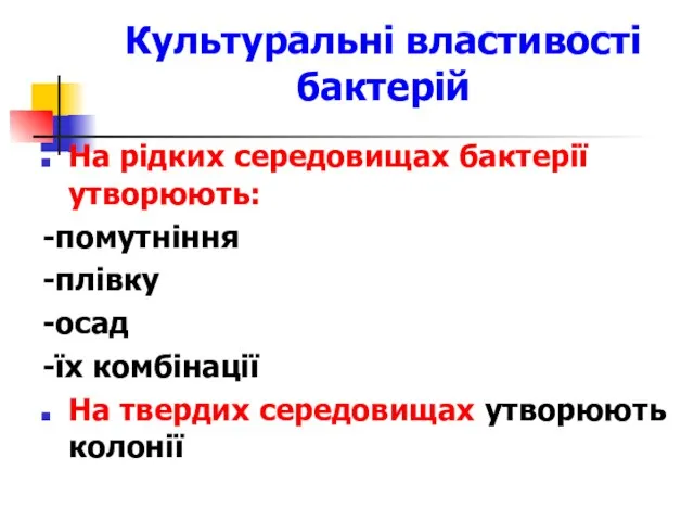 Культуральні властивості бактерій На рідких середовищах бактерії утворюють: -помутніння -плівку -осад