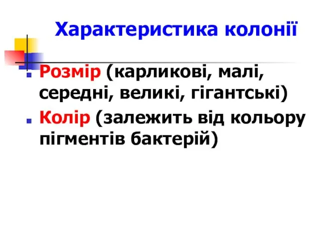 Характеристика колонії Розмір (карликові, малі, середні, великі, гігантські) Колір (залежить від кольору пігментів бактерій)