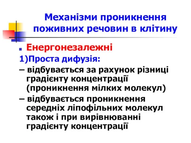 Механізми проникнення поживних речовин в клітину Енергонезалежні 1)Проста дифузія: – відбувається