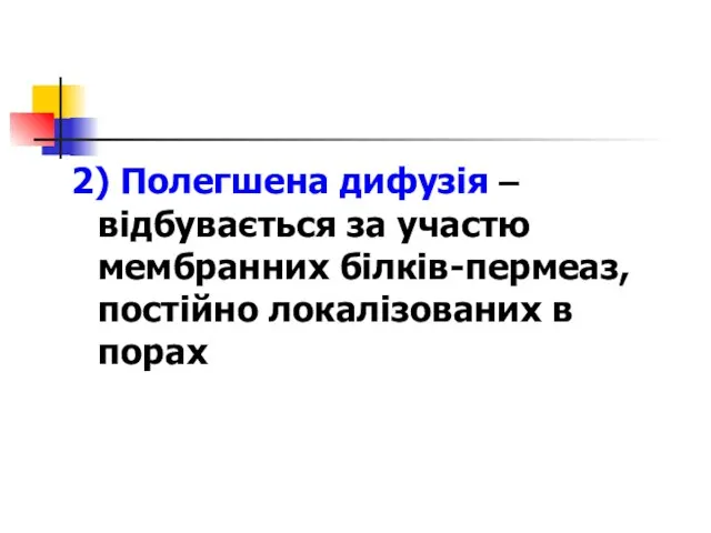 2) Полегшена дифузія – відбувається за участю мембранних білків-пермеаз, постійно локалізованих в порах