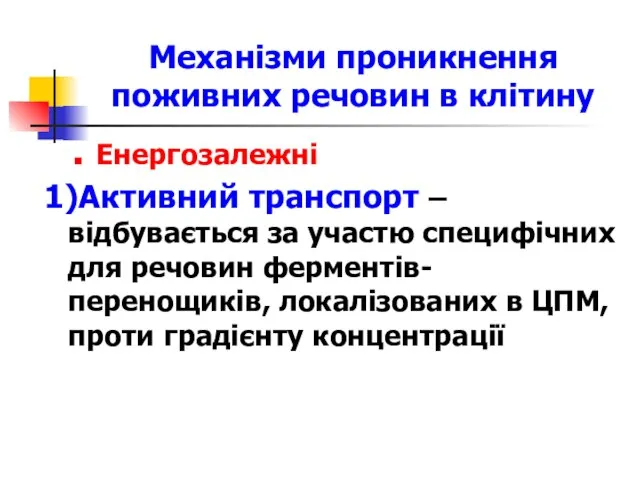 Механізми проникнення поживних речовин в клітину Енергозалежні 1)Активний транспорт – відбувається