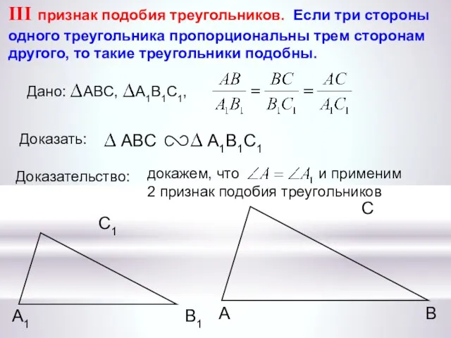 докажем, что и применим 2 признак подобия треугольников А С В