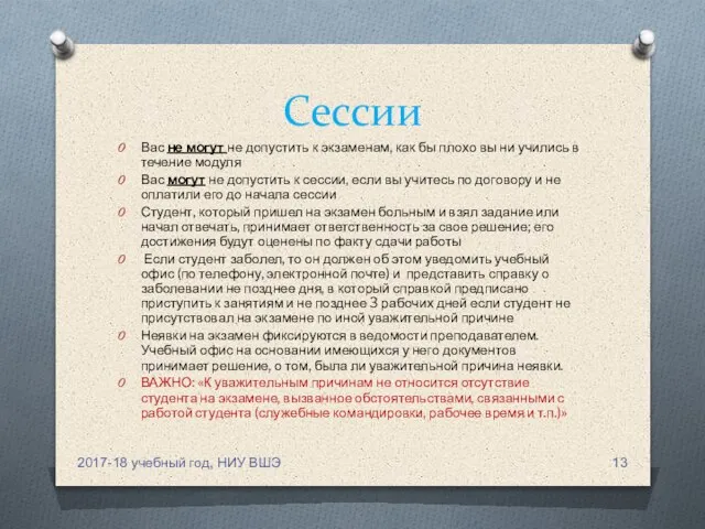 Сессии Вас не могут не допустить к экзаменам, как бы плохо