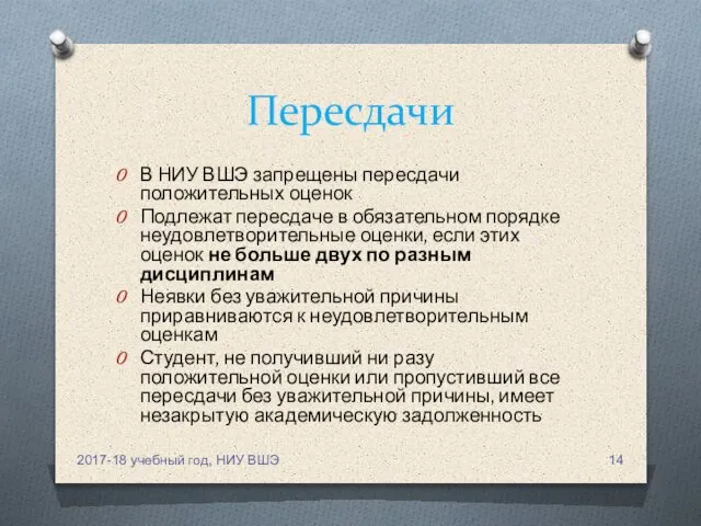 Пересдачи В НИУ ВШЭ запрещены пересдачи положительных оценок Подлежат пересдаче в