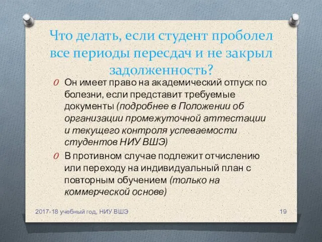 Что делать, если студент проболел все периоды пересдач и не закрыл