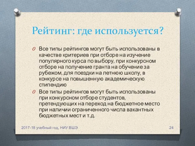 Рейтинг: где используется? Все типы рейтингов могут быть использованы в качестве