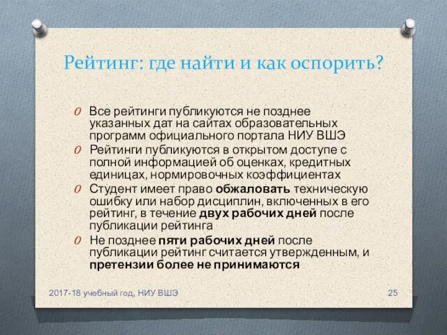 Рейтинг: где найти и как оспорить? Все рейтинги публикуются не позднее