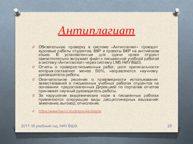 Антиплагиат Обязательную проверку в системе «Антиплагиат» проходят курсовые работы студентов, ВКР