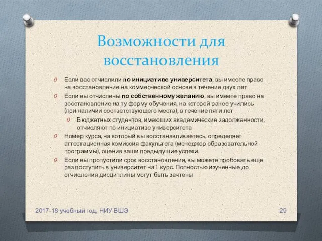 Возможности для восстановления Если вас отчислили по инициативе университета, вы имеете