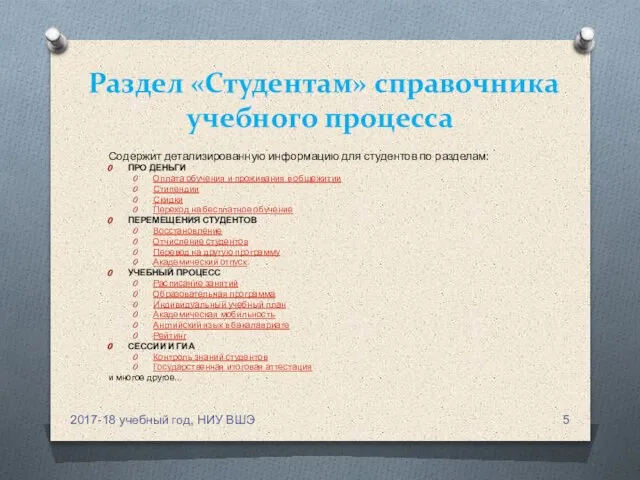 Раздел «Студентам» справочника учебного процесса Содержит детализированную информацию для студентов по