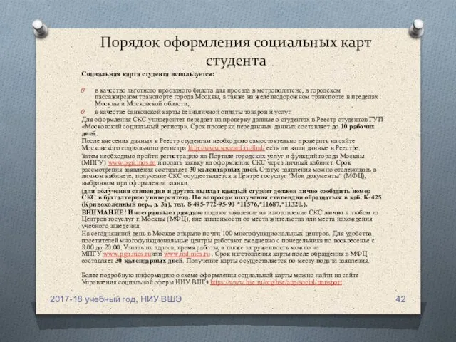 Порядок оформления социальных карт студента Социальная карта студента используется: в качестве