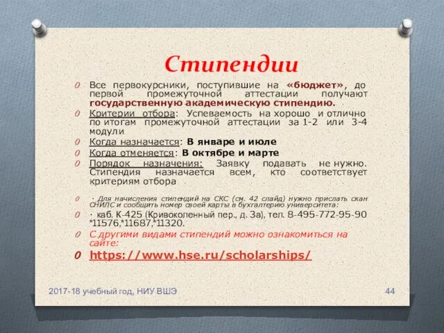 Стипендии Все первокурсники, поступившие на «бюджет», до первой промежуточной аттестации получают