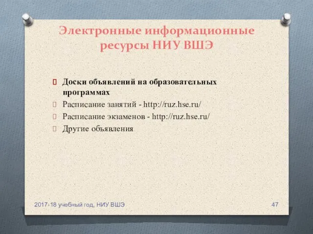 Электронные информационные ресурсы НИУ ВШЭ Доски объявлений на образовательных программах Расписание