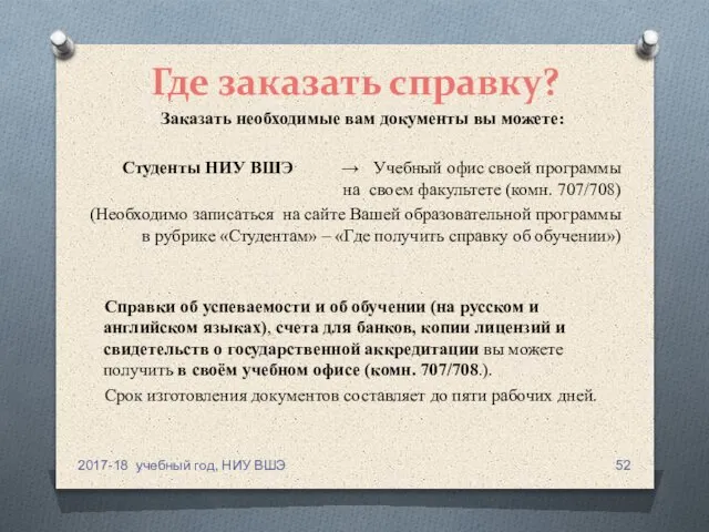 Где заказать справку? Заказать необходимые вам документы вы можете: Студенты НИУ