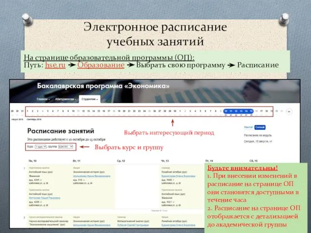 Электронное расписание учебных занятий На странице образовательной программы (ОП): Путь: hse.ru