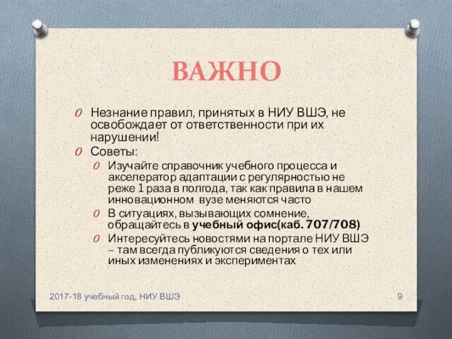 ВАЖНО Незнание правил, принятых в НИУ ВШЭ, не освобождает от ответственности